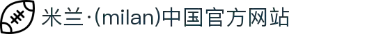 米兰·(milan)中国官方网站